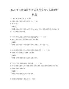 2025年注冊(cè)會(huì)計(jì)師考試備考攻略與真題解析試卷