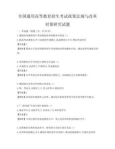 全國通用高等教育招生考試政策法規與改革對策研究試題