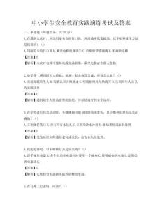 中小學(xué)生安全教育實(shí)踐演練考試及答案