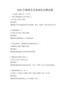 2025年舞蹈藝術(shù)基礎(chǔ)知識(shí)測(cè)試題