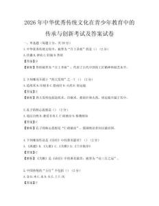 2026年中華優秀傳統文化在青少年教育中的傳承與創新考試及答案試卷