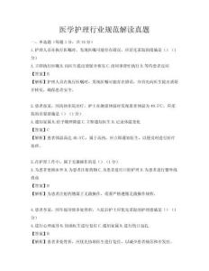 醫學護理行業規范解讀真題