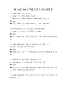 國內(nèi)外經(jīng)典文學作品鑒賞考試及答案