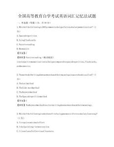 全國高等教育自學考試英語詞匯記憶法試題