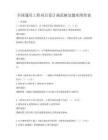全国通用工程项目设计规范解读题库附答案