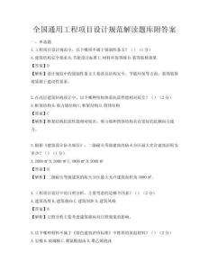 全國通用工程項目設計規(guī)范解讀題庫附答案