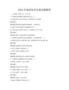2026年地理知識競賽試題解析