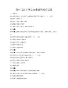 新時代青年網絡安全意識教育試題