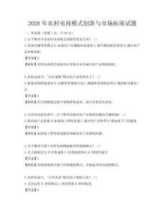 2026年農村電商模式創新與市場拓展試題