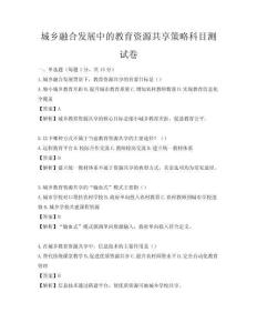 城鄉融合發展中的教育資源共享策略科目測試卷