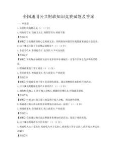 全國通用公共財政知識競賽試題及答案