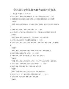全国通用公共道德教育内容题库附答案