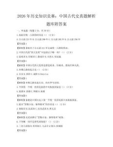 2026年歷史知識競賽：中國古代史真題解析題庫附答案