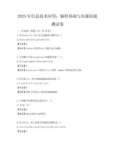 2025年信息技術應用：編程基礎與實操技能測試卷