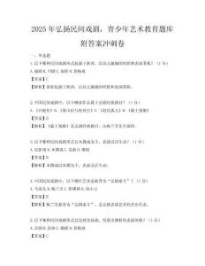 2025年弘扬民间戏剧，青少年艺术教育题库附答案冲刺卷
