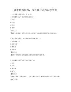 城市供水排水，水處理技術考試及答案