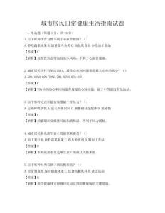 城市居民日常健康生活指南試題