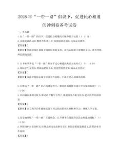 2026年“一带一路”倡议下，促进民心相通的冲刺卷备考试卷
