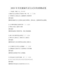 2025年全民健康生活方式宣傳冊(cè)測(cè)試卷