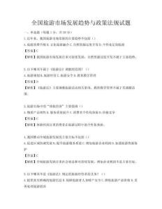 全國旅游市場發(fā)展趨勢與政策法規(guī)試題