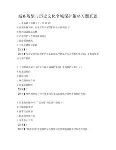 城鄉規劃與歷史文化名城保護策略習題真題