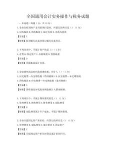 全國(guó)通用會(huì)計(jì)實(shí)務(wù)操作與稅務(wù)試題