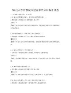 5G技術在智慧城市建設中的應用備考試卷