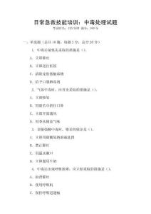 日常急救技能培訓(xùn)：中毒處理試題