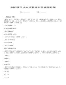 (精華版)國家開放大學電大《高級財務會計》機考8真題題庫及答案