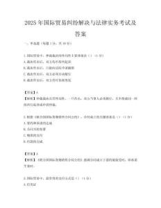 2025年國際貿易糾紛解決與法律實務考試及答案