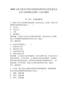 2026云南玉溪市紅塔區鳳凰街道葫田社區居民委員會社區專職網格員招聘1人備考題庫附參考答案詳解（滿分必刷）