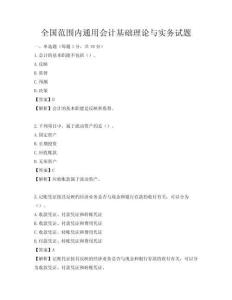 全國(guó)范圍內(nèi)通用會(huì)計(jì)基礎(chǔ)理論與實(shí)務(wù)試題