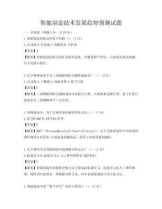 智能制造技術(shù)發(fā)展趨勢預(yù)測試題