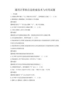 通用計(jì)算機(jī)信息檢索技術(shù)與應(yīng)用試題