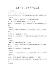 通用環境與資源保護法試題
