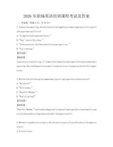 2026年职场英语培训课程考试及答案