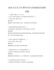 2026年公共衛生事件應對與傳染病防治策略試題