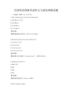 全国英语四级考试听力与阅读理解试题