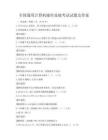 全國通用計算機操作技能考試試題及答案