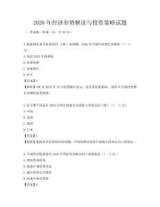 2026年經(jīng)濟形勢解讀與投資策略試題
