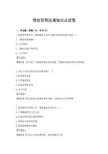 物業管理法規知識點試卷