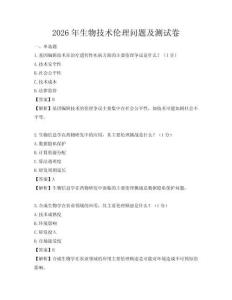 2026年生物技術倫理問題及測試卷