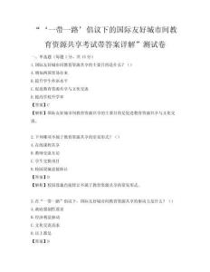 “‘一帶一路’倡議下的國際友好城市間教育資源共享考試帶答案詳解”測試卷