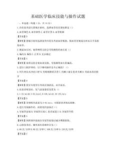 基礎醫學臨床技能與操作試題