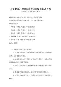 兒童教育心理學實驗設(shè)計與實施備考試卷