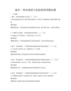 城鄉一體化規劃與發展趨勢預測試題