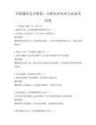 全國(guó)通用安全教育：自然災(zāi)害應(yīng)對(duì)方法備考試卷