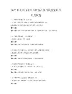 2026年公共衛(wèi)生事件應(yīng)急處理與預防策略知識點試題