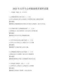 2025年大學生心理健康教育課程試題