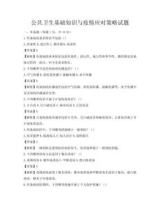 公共卫生基础知识与疫情应对策略试题